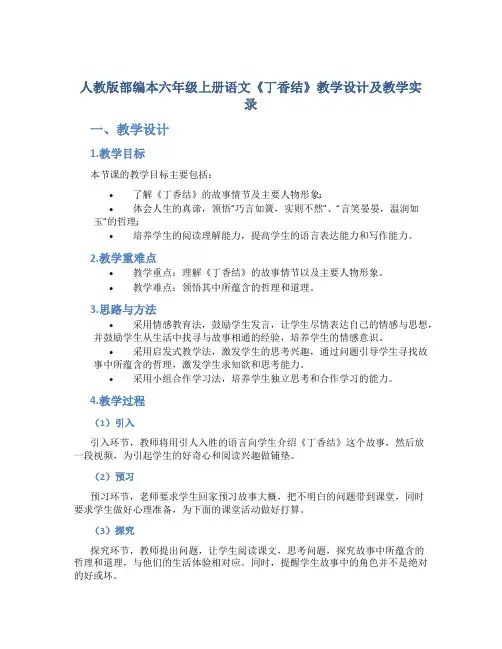 人教版部编本六年级上册语文《丁香结》教学设计及教学实录