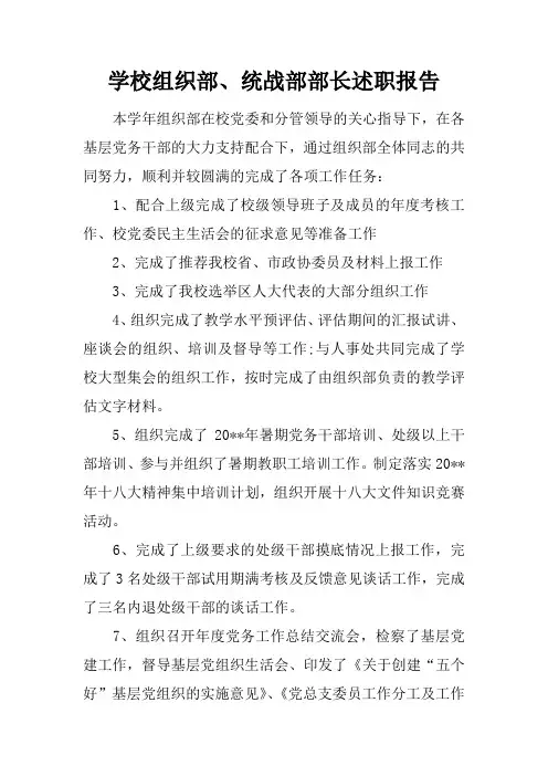 学校组织部、统战部部长述职报告