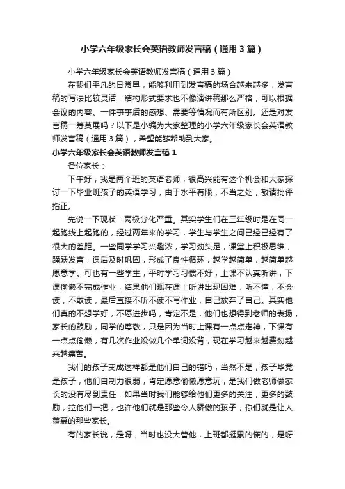 小学六年级家长会英语教师发言稿（通用3篇）