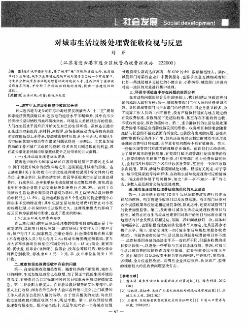 对城市生活垃圾处理费征收检视与反思