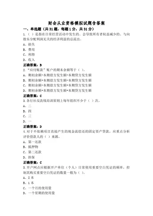 财会从业资格模拟试题含答案