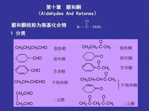 有机化学之醛和酮