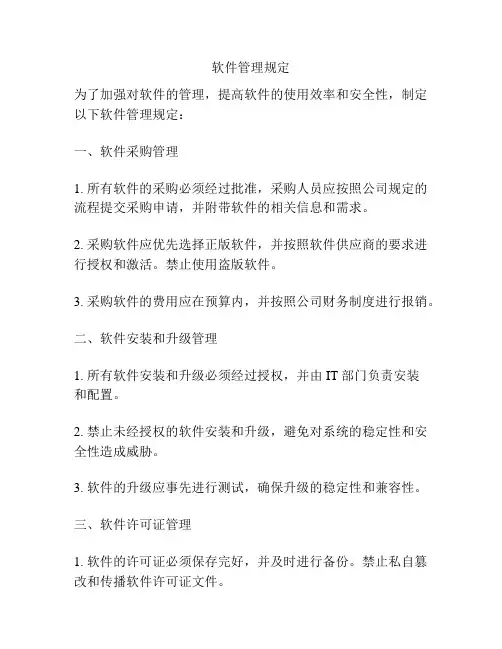 软件管理规定