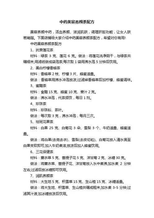 中药美容养颜茶配方