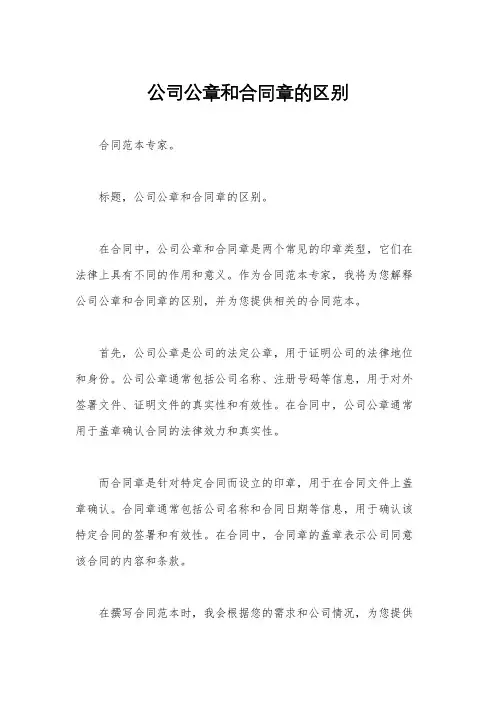 公司公章和合同章的区别
