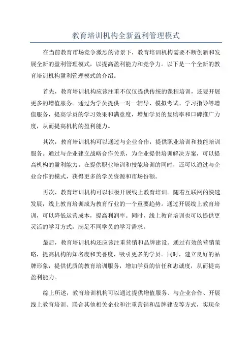 教育培训机构全新盈利管理模式