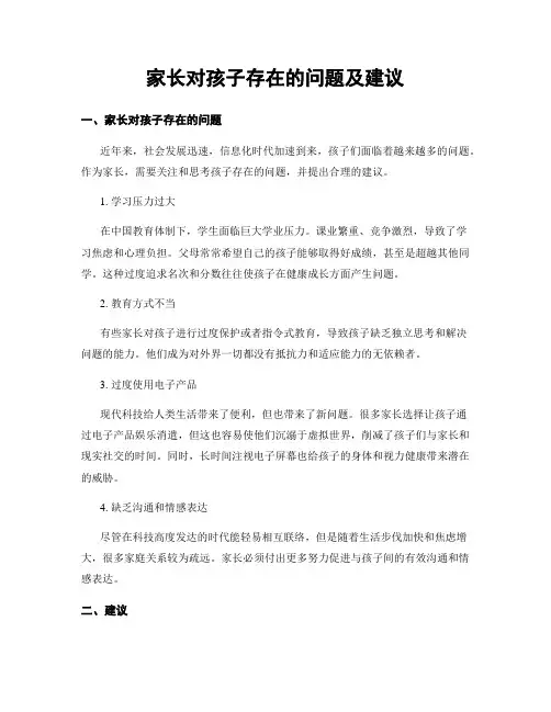 家长对孩子存在的问题及建议
