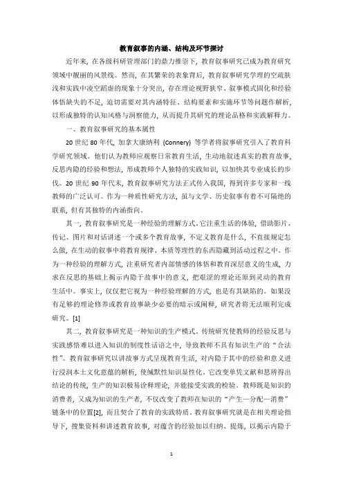 教育叙事的内涵、结构及环节探讨