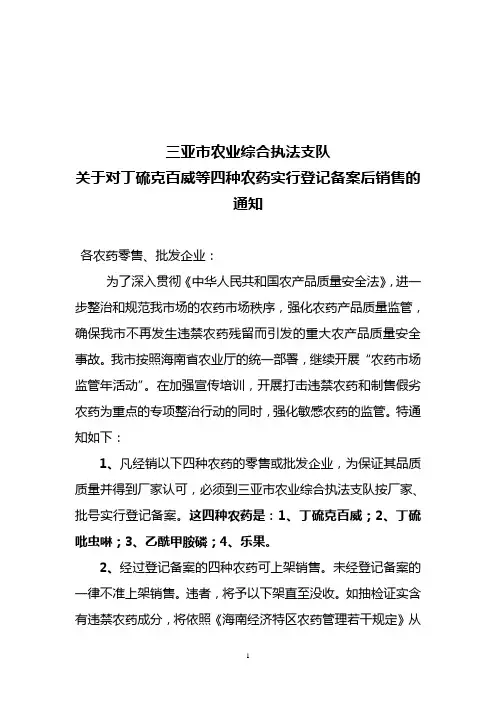 关于对丁硫克百威等四种农药实行登记备案后销售的通知