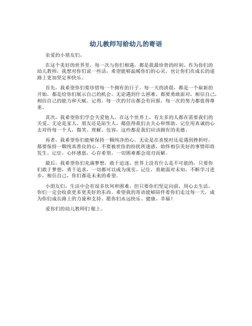 幼儿教师写给幼儿的寄语