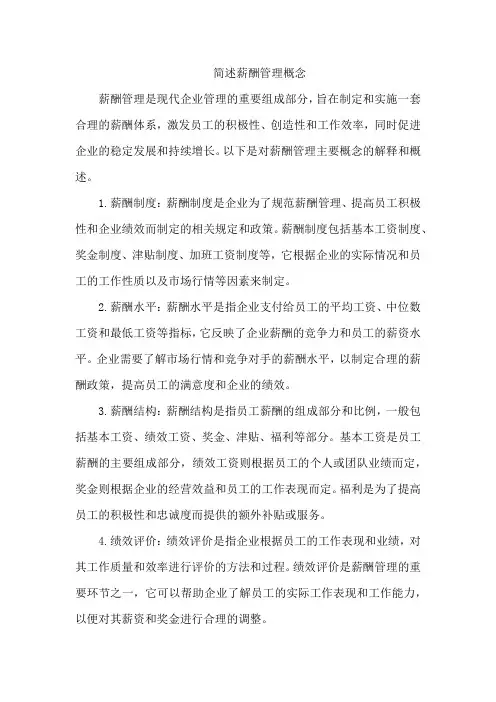 简述薪酬管理概念