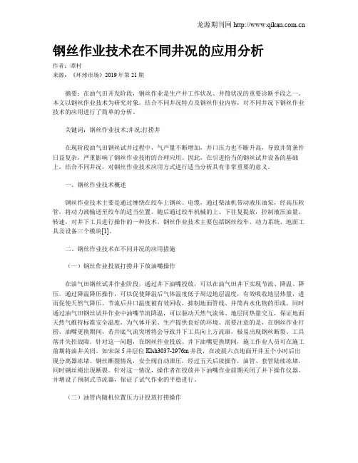 钢丝作业技术在不同井况的应用分析