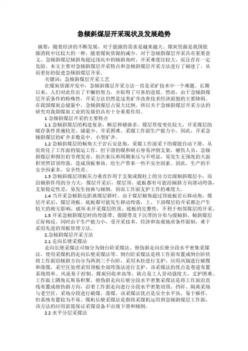 急倾斜煤层开采现状及发展趋势