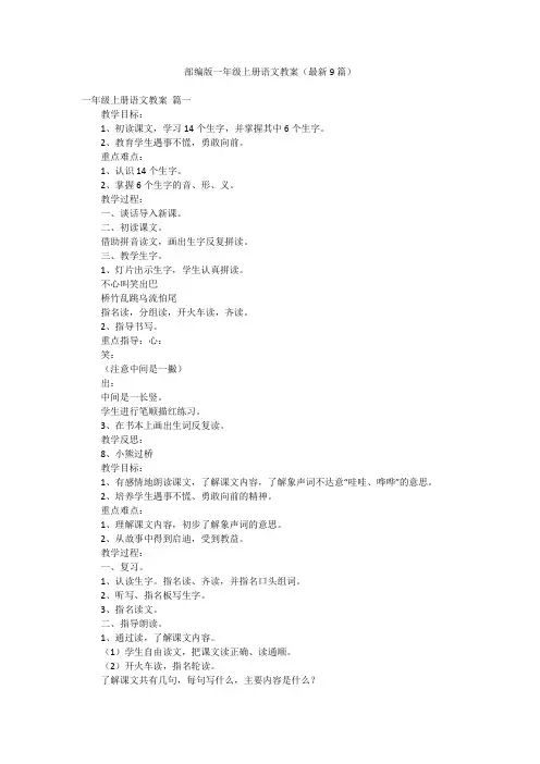 部编版一年级上册语文教案(最新9篇)