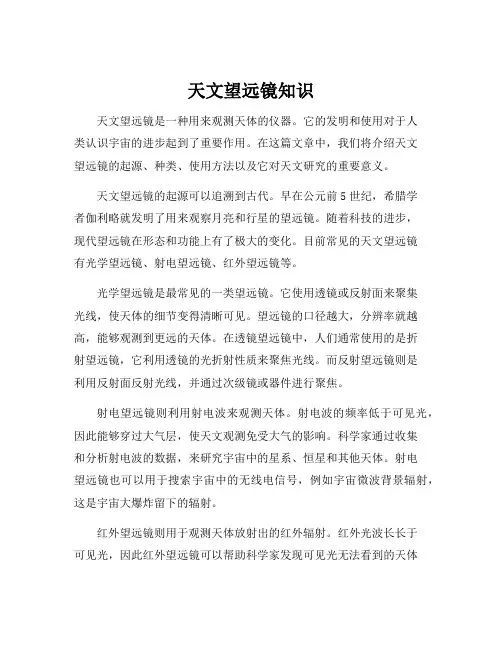 天文望远镜知识