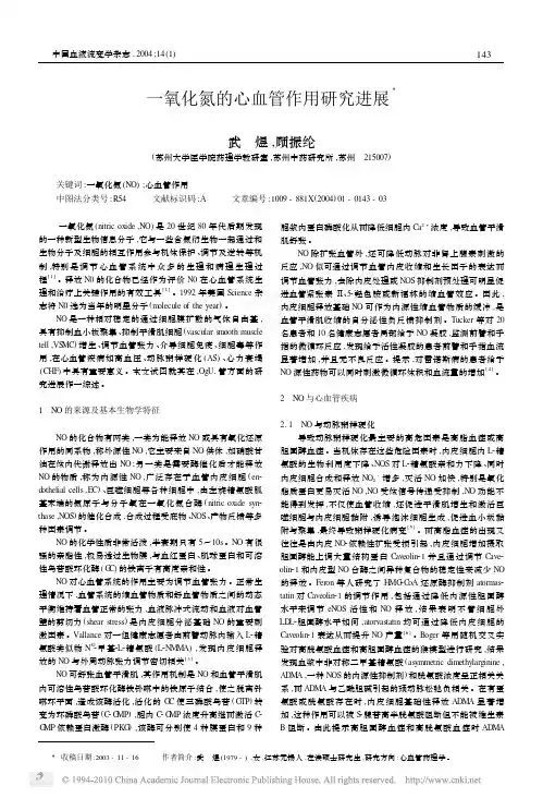 一氧化氮的心血管作用研究进展