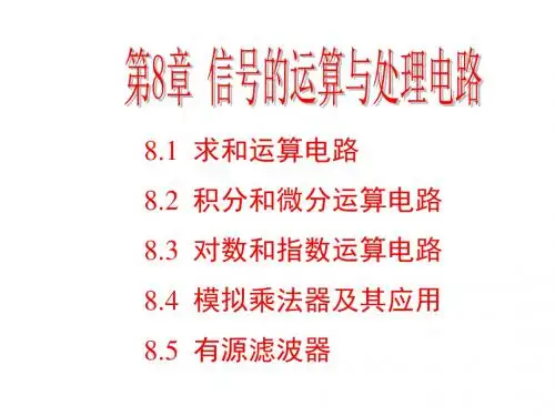 第08章信号的运算与处理电路49页