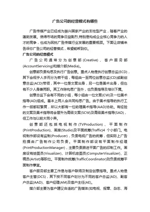 广告公司的经营模式有哪些