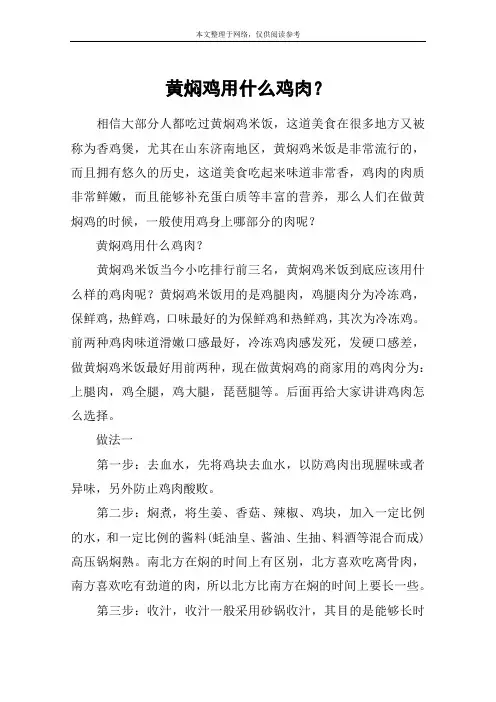 黄焖鸡用什么鸡肉？