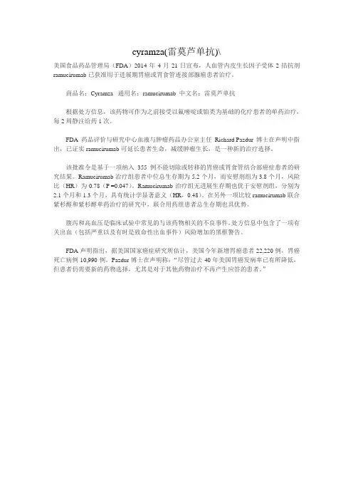 cyramza(雷莫芦单抗)  资料