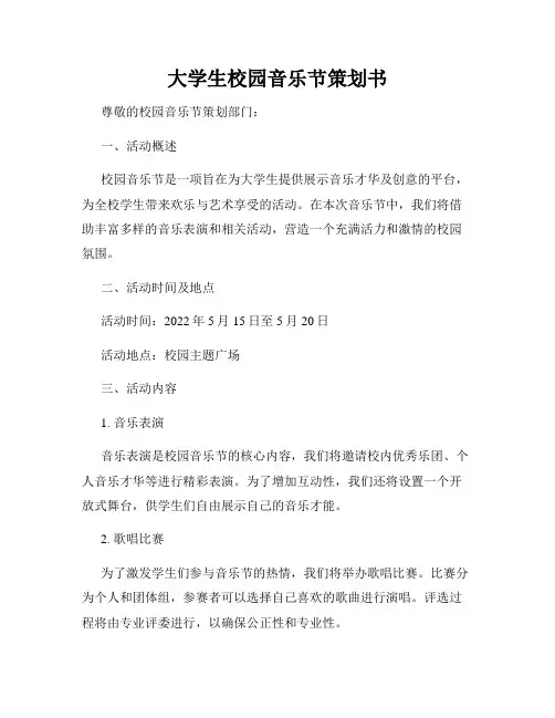 大学生校园音乐节策划书