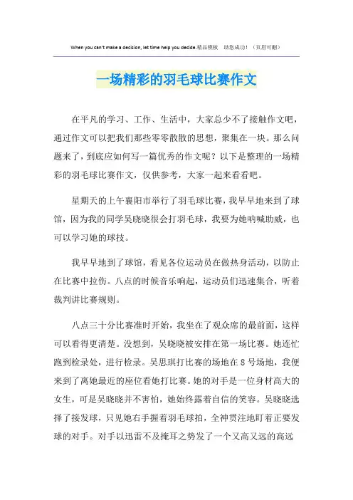 一场精彩的羽毛球比赛作文