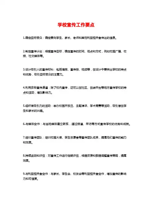 学校宣传工作要点