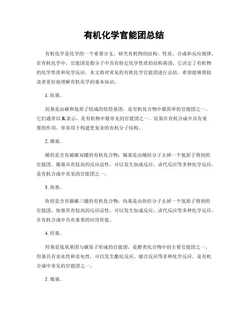 有机化学官能团总结