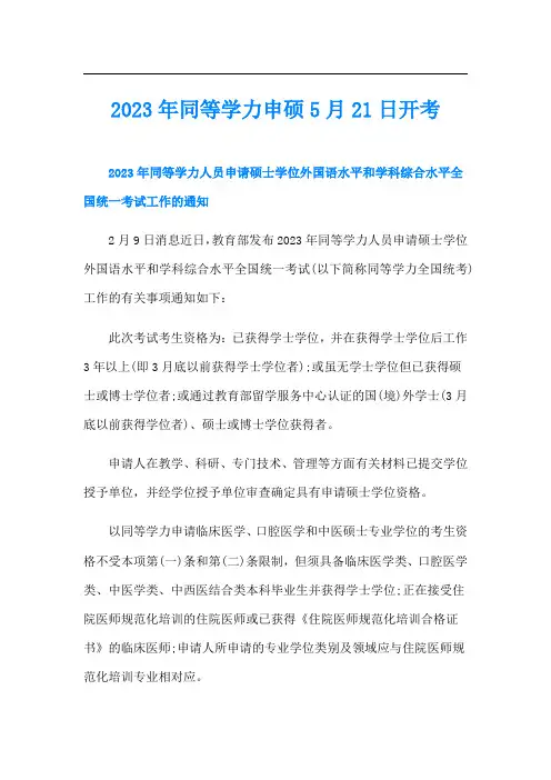 同等学力申硕5月21日开考
