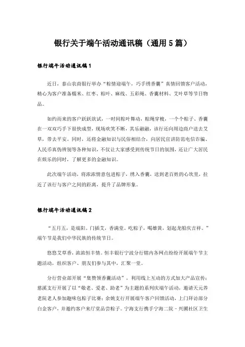 银行关于端午活动通讯稿(通用5篇)