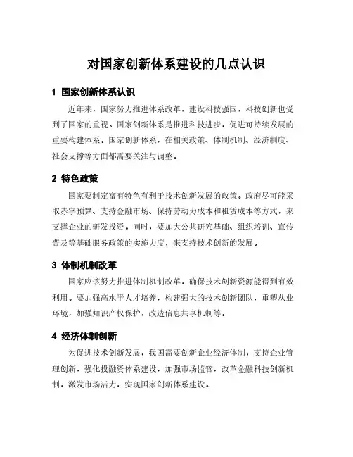 对国家创新体系建设的几点认识