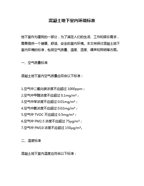 混凝土地下室内环境标准