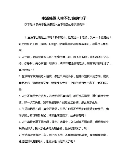 生活感慨人生不如意的句子