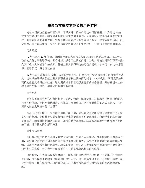浅谈当前高校辅导员的角色定位