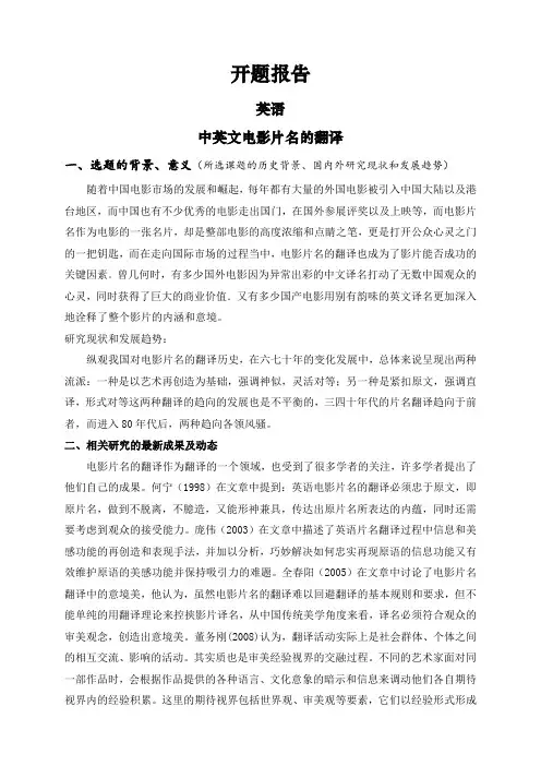 中英文电影片名的翻译【开题报告】