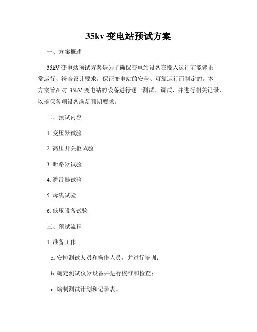 35kv变电站预试方案