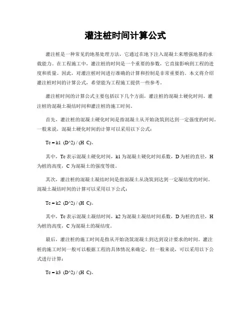 灌注桩时间计算公式