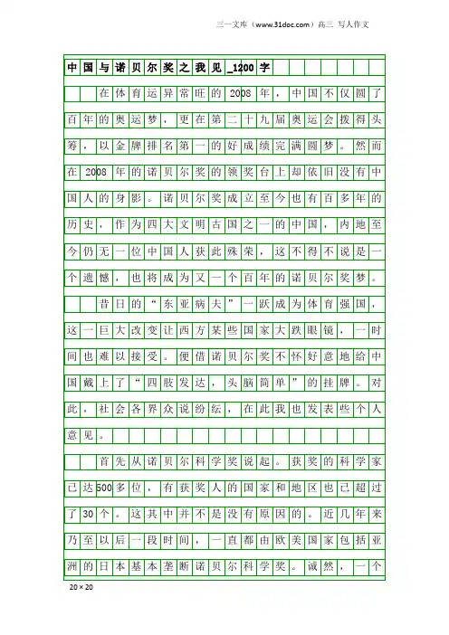 高三写人作文：中国与诺贝尔奖之我见_1200字