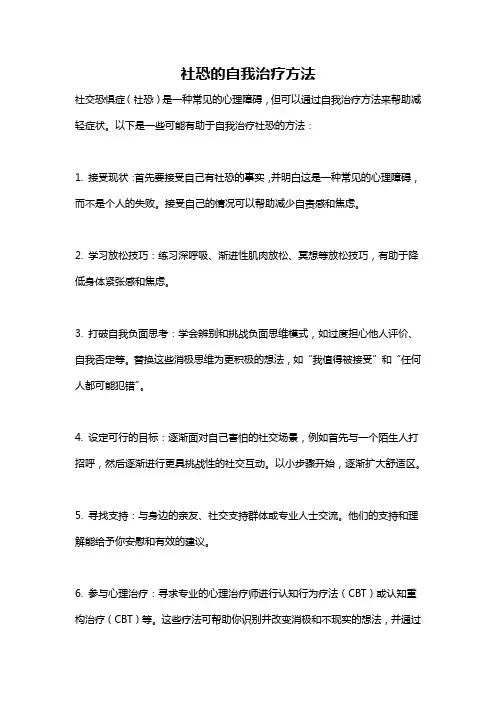 社恐的自我治疗方法