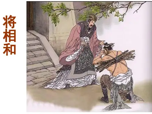 六年级上册语文课件-课文26 将相和｜语文S版 (共18张PPT)