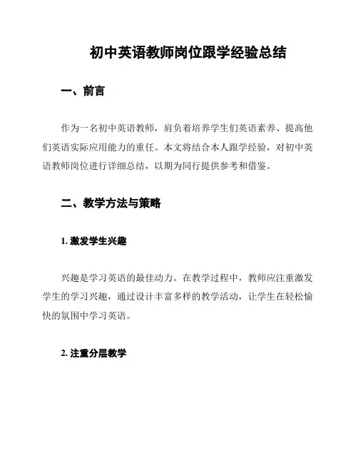 初中英语教师岗位跟学经验总结