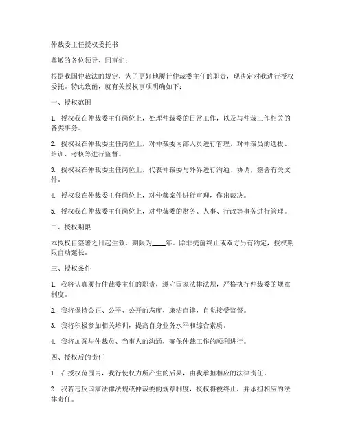 仲裁委主任授权委托书