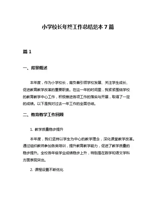 小学校长年终工作总结范本7篇