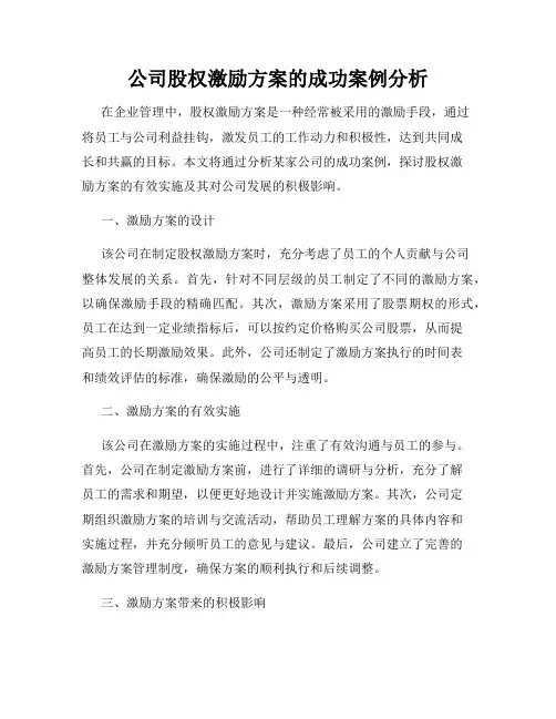 公司股权激励方案的成功案例分析