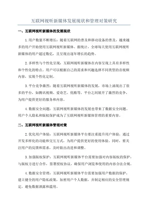 互联网视听新媒体发展现状和管理对策研究