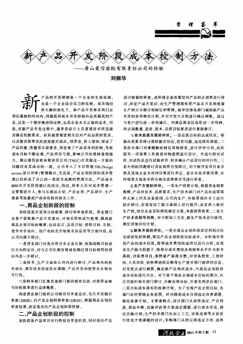 新产品开发阶段成本控制方法——唐山爱信齿轮有限责任公司的经验