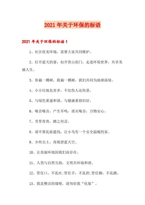 2021年关于环保的标语