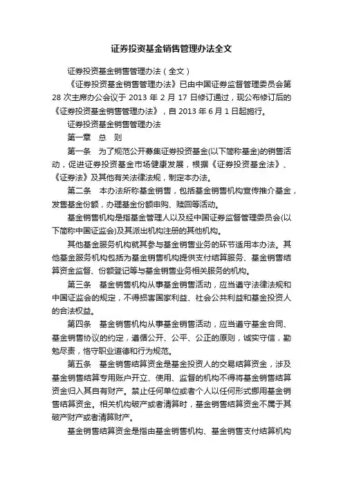 证券投资基金销售管理办法全文
