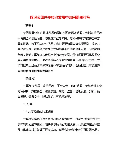 探讨我国共享经济发展中的问题和对策