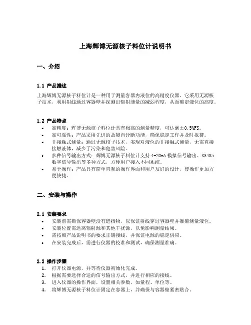 上海辉博无源核子料位计说明书